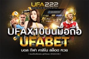 UFAX10บนมือถือ
