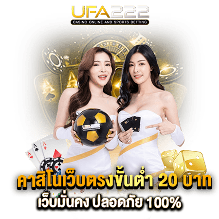 คาสิโนขั้นต่ำ20บาท
